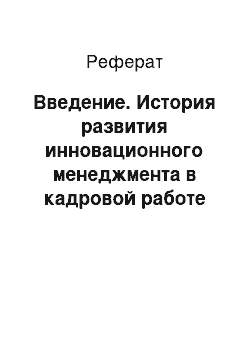 Реферат: Введение. История развития инновационного менеджмента в кадровой работе