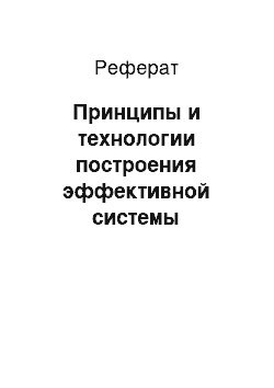 Реферат: Принципы и технологии построения эффективной системы мотивации и стимулирования труда