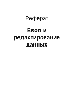 Реферат: Ввод и редактирование данных