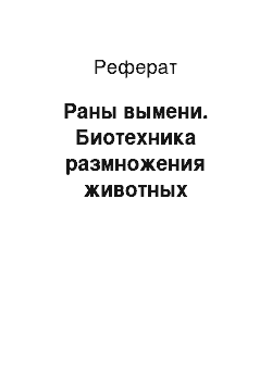 Реферат: Раны вымени. Биотехника размножения животных