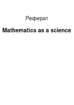 Реферат: Mathematics as a science