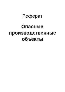 Реферат: Опасные производственные объекты