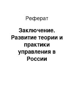 Реферат: Заключение. Развитие теории и практики управления в России