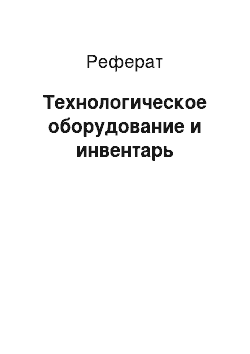 Реферат: Технологическое оборудование и инвентарь