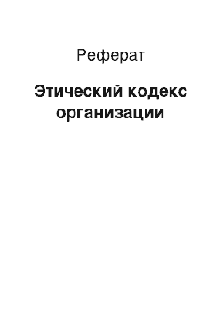 Реферат: Этический кодекс организации