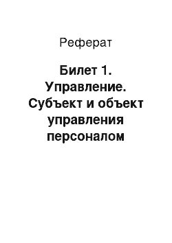 Реферат: Билет 1. Управление. Субъект и объект управления персоналом