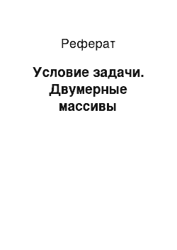 Реферат: Условие задачи. Двумерные массивы