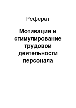 Реферат: Мотивация и стимулирование трудовой деятельности персонала