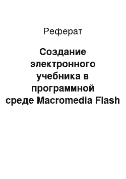 Реферат: Создание электронного учебника в программной среде Macromedia Flash