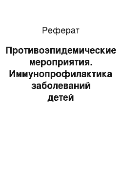 Реферат: Противоэпидемические мероприятия. Иммунопрофилактика заболеваний детей