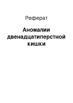 Реферат: Аномалии двенадцатиперстной кишки