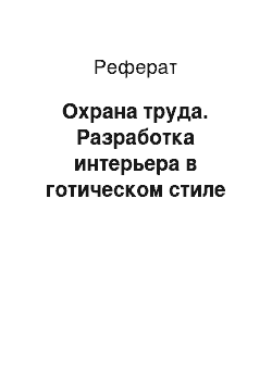 Реферат: Охрана труда. Разработка интерьера в готическом стиле