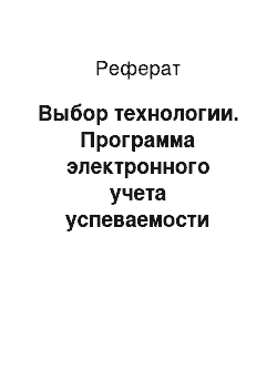 Реферат: Выбор технологии. Программа электронного учета успеваемости