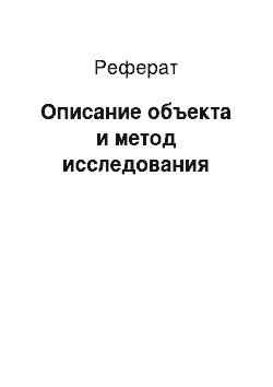 Реферат: Описание объекта и метод исследования