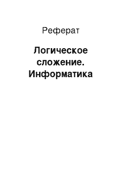 Реферат: Логическое сложение. Информатика