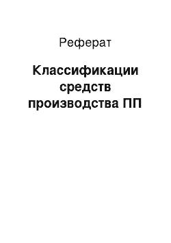 Реферат: Классификации средств производства ПП