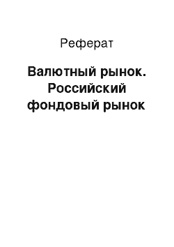 Реферат: Валютный рынок. Российский фондовый рынок