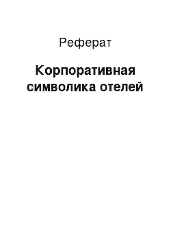 Реферат: Корпоративная символика отелей