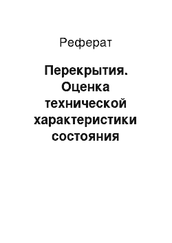 Реферат: Перекрытия. Оценка технической характеристики состояния отдельных конструкций здания