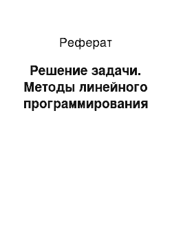 Реферат: Решение задачи. Методы линейного программирования