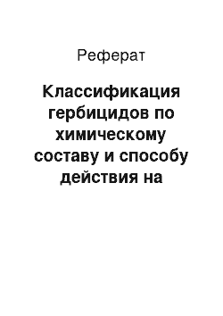 Реферат: Классификация гербицидов по химическому составу и способу действия на растения