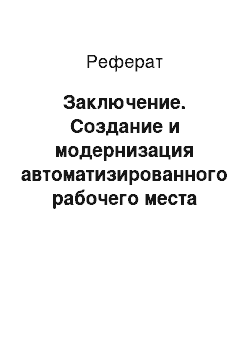 Реферат: Заключение. Создание и модернизация автоматизированного рабочего места технолога