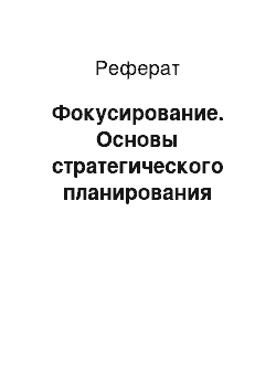 Реферат: Фокусирование. Основы стратегического планирования