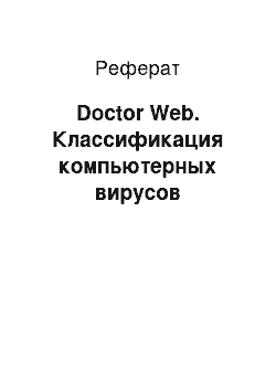 Реферат: Doctor Web. Классификация компьютерных вирусов