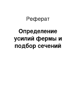 Реферат: Определение усилий фермы и подбор сечений