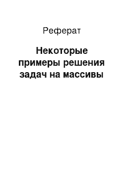 Реферат: Некоторые примеры решения задач на массивы