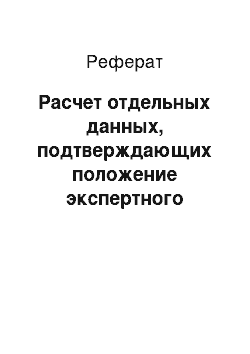 Реферат: Расчет отдельных данных, подтверждающих положение экспертного заключения