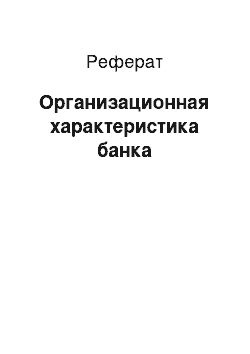 Реферат: Организационная характеристика банка