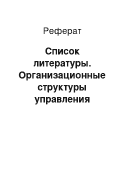 Реферат: Список литературы. Организационные структуры управления