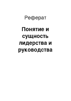 Реферат: Понятие и сущность лидерства и руководства