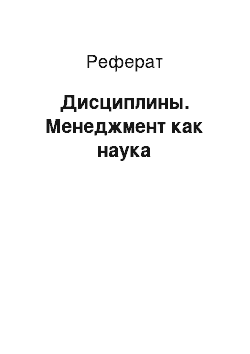 Реферат: Дисциплины. Менеджмент как наука