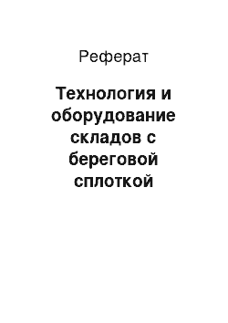 Реферат: Технология и оборудование складов с береговой сплоткой