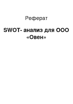 Реферат: SWOT-анализ для ООО «Овен»