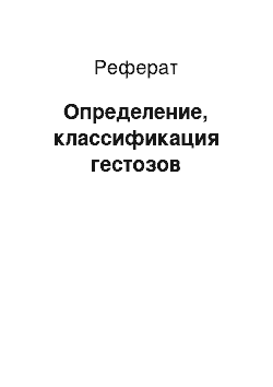 Реферат: Определение, классификация гестозов