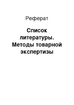 Реферат: Список литературы. Методы товарной экспертизы