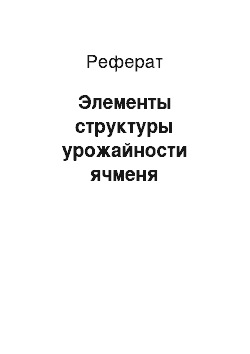 Реферат: Элементы структуры урожайности ячменя