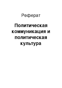 Реферат: Политическая коммуникация и политическая культура