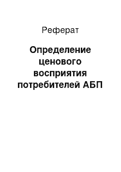 Реферат: Определение ценового восприятия потребителей АБП