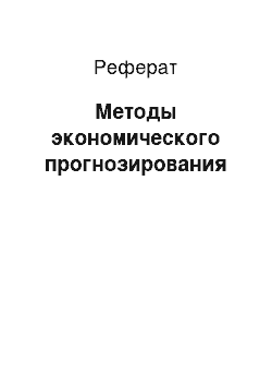 Реферат: Методы экономического прогнозирования