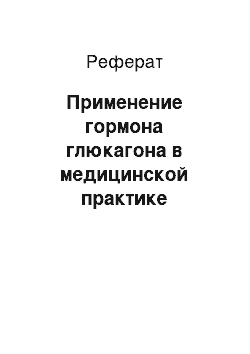 Реферат: Применение гормона глюкагона в медицинской практике