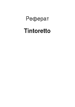 Реферат: Tintoretto