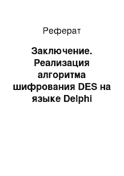 Реферат: Заключение. Реализация алгоритма шифрования DES на языке Delphi