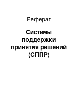 Реферат: Системы поддержки принятия решений (СППР)