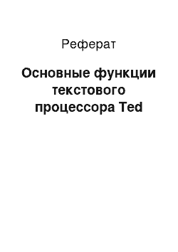 Реферат: Основные функции текстового процессора Ted