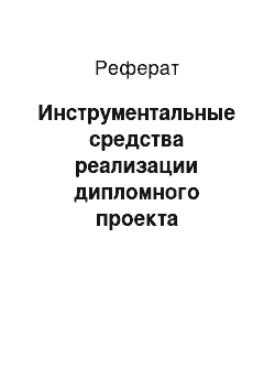 Реферат: Инструментальные средства реализации дипломного проекта