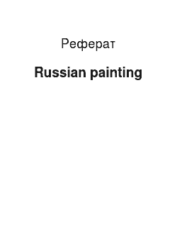 Реферат: Russian painting